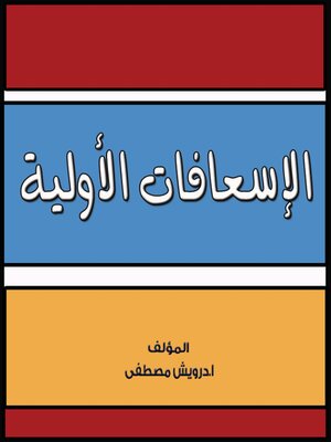 cover image of الاسعافات الأولية